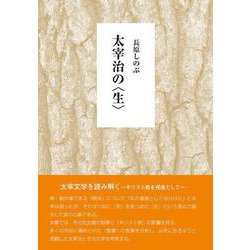 太宰治の〈生〉 [単行本]
