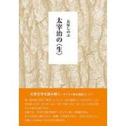 太宰治の〈生〉 [単行本]