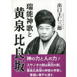 出口王仁三郎 瑞能神歌と黄泉比良坂 [単行本]