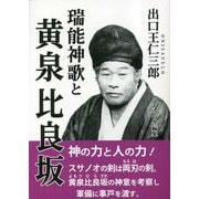出口王仁三郎 瑞能神歌と黄泉比良坂 [単行本]