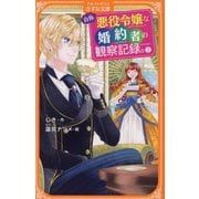 自称悪役令嬢な婚約者の観察記録。〈2〉(アルファポリスきずな文庫) [新書]