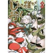 じい様が行く〈8〉『いのちだいじに』異世界ゆるり旅(アルファライト文庫) [文庫]