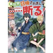 異世界召喚されました…断る!〈3〉(アルファライト文庫) [文庫]