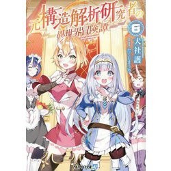 元構造解析研究者の異世界冒険譚〈8〉(アルファライト文庫) [文庫]