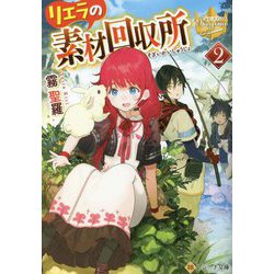 リエラの素材回収所〈2〉(レジーナ文庫) [文庫]
