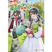 転移先は薬師が少ない世界でした〈4〉(レジーナ文庫) [文庫]