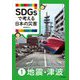 SDGsで考える日本の災害〈1〉地震・津波 [単行本]