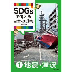 SDGsで考える日本の災害〈1〉地震・津波 [単行本]