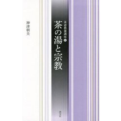 茶の湯と宗教(茶道教養講座〈12〉) [全集叢書]