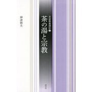 茶の湯と宗教(茶道教養講座〈12〉) [全集叢書]