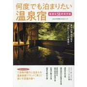 何度でも泊まりたい温泉宿（KAZI MOOK） [ムックその他]