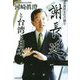 台湾民主化の闘士 謝長廷と台湾と日本 [単行本]
