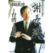 台湾民主化の闘士 謝長廷と台湾と日本 [単行本]