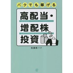 ヨドバシ.com - バクでも稼げる高配当・増配株投資 [単行本] 通販