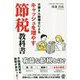 大家さん税理士によるキャッシュを増やす節税教科書 [単行本]