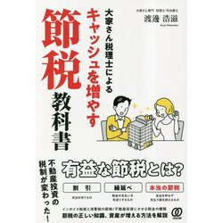 大家さん税理士によるキャッシュを増やす節税教科書 [単行本]
