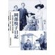 岡部悦子日記―明治期大使令嬢の滞英記録 [単行本]