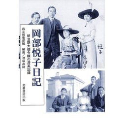 岡部悦子日記―明治期大使令嬢の滞英記録 [単行本]
