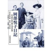 岡部悦子日記―明治期大使令嬢の滞英記録 [単行本]