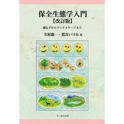 保全生態学入門―遺伝子からランドスケープまで 生物多様性を守るために 改訂版 [単行本]