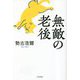無敵の老後 [単行本]