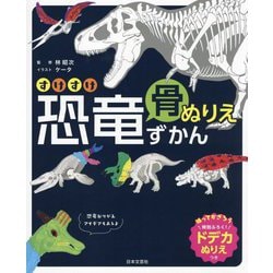 すけすけ恐竜骨ぬりえずかん [単行本]