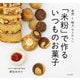 食感と軽さがうれしい 「米粉」で作るいつものお菓子 [単行本]