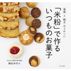 食感と軽さがうれしい 「米粉」で作るいつものお菓子 [単行本]