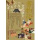 文化財をつなぐひと・もの・わざ―香雪美術館書画コレクションを支える装潢修理の世界(書物学〈第23巻〉) [単行本]