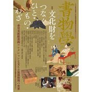 文化財をつなぐひと・もの・わざ―香雪美術館書画コレクションを支える装潢修理の世界(書物学〈第23巻〉) [単行本]