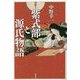 深掘り!紫式部と源氏物語 [単行本]
