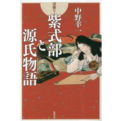 深掘り!紫式部と源氏物語 [単行本]
