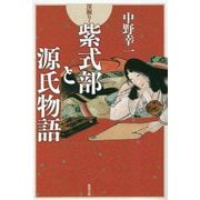 深掘り!紫式部と源氏物語 [単行本]