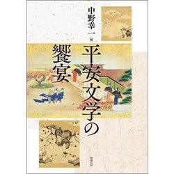 平安文学の饗宴 [単行本]