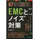 67のトラブル事例で学ぶEMCとノイズ対策―エンジニアを悩ませる「ノイズ問題」を解決する! [単行本]