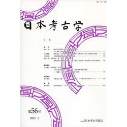 日本考古学〈第56号〉 [全集叢書]