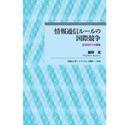 情報通信ルールの国際競争―日米のFTA戦略(早稲田大学エウプラクシス叢書) [全集叢書]