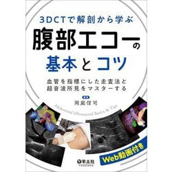 3DCTで解剖から学ぶ腹部エコーの基本とコツ―血管を指標にした走査法と超音波所見をマスターする [単行本]