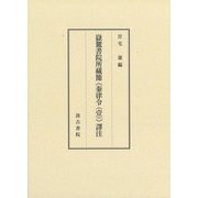 嶽麓書院所藏簡"秦律令(壹)"譯注 [単行本]