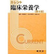 臨床栄養学 〔第４版〕 (カレント) [単行本]