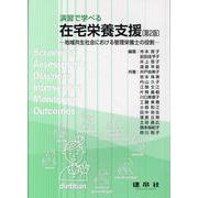 演習で学べる在宅栄養支援－地域共生社会における管理栄養士の役割 〔第2版〕 [単行本]