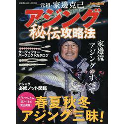 元祖・家邊克己　アジング秘伝攻略法(コスミックムック) [ムックその他]