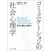 コミュニケーションの社会心理学―伝える・関わる・動かす [単行本]