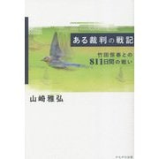 ある裁判の戦記―竹田恒泰との811日間の戦い [単行本]