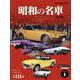 昭和の名車 完全版 Vol.1（Motor Magazine Mook） [ムックその他]