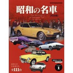 昭和の名車 完全版 Vol.1（Motor Magazine Mook） [ムックその他]