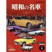 昭和の名車 完全版 Vol.1（Motor Magazine Mook） [ムックその他]