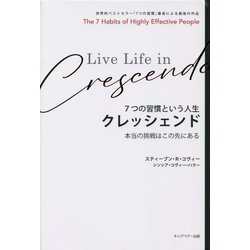 7つの習慣という人生クレッシェンド―本当の挑戦はこの先にある [単行本]