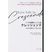 7つの習慣という人生クレッシェンド―本当の挑戦はこの先にある [単行本]