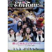 私立恵比寿中学 EbiTour in沖縄～シーサーの国で、たのシーサー～（B.L.T.MOOK） [ムックその他]